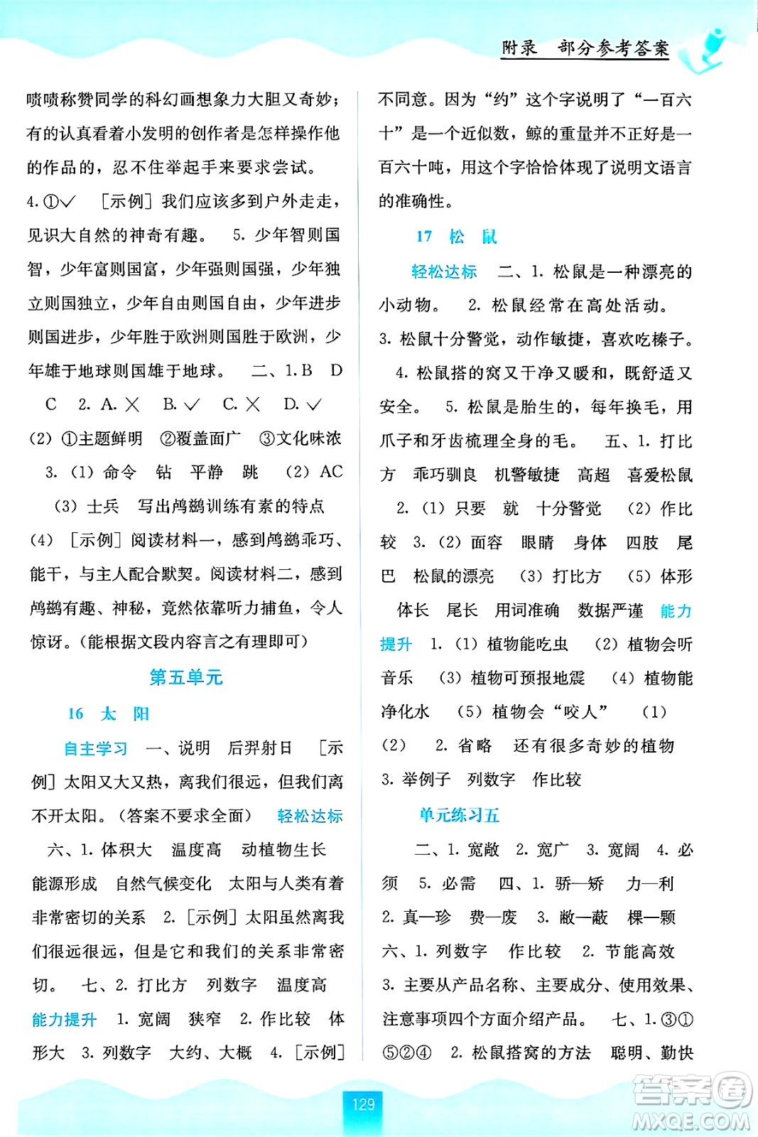 廣西教育出版社2024年秋自主學(xué)習(xí)能力測評五年級語文上冊人教版答案