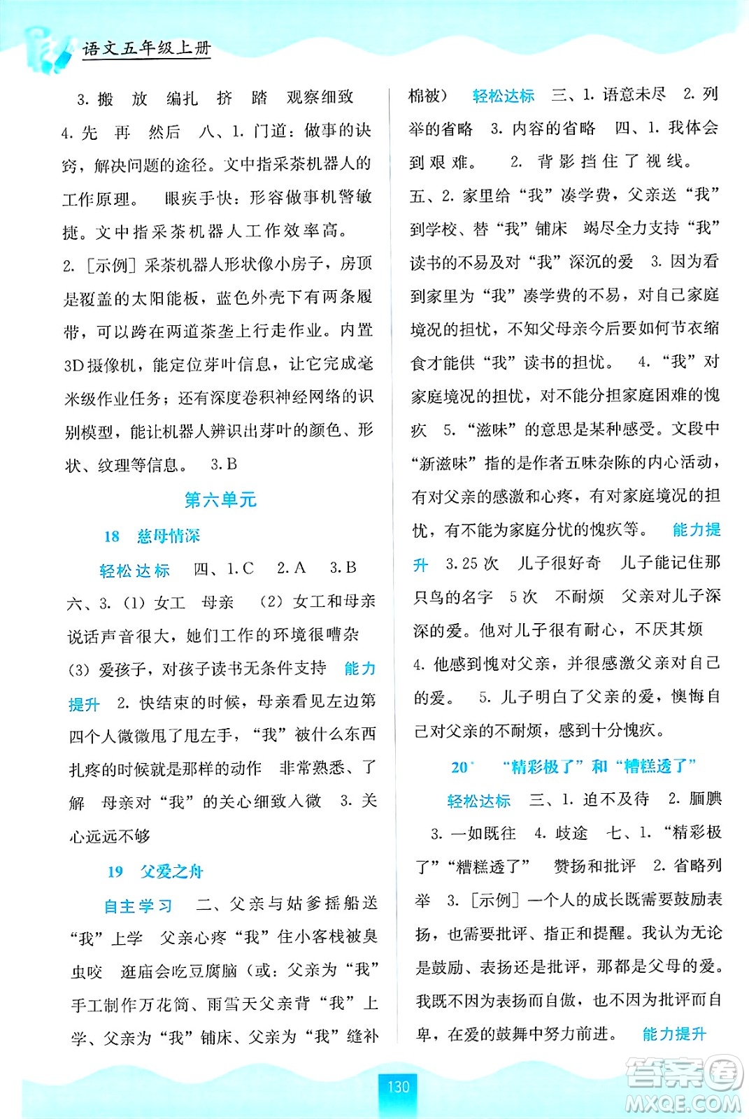 廣西教育出版社2024年秋自主學(xué)習(xí)能力測評五年級語文上冊人教版答案