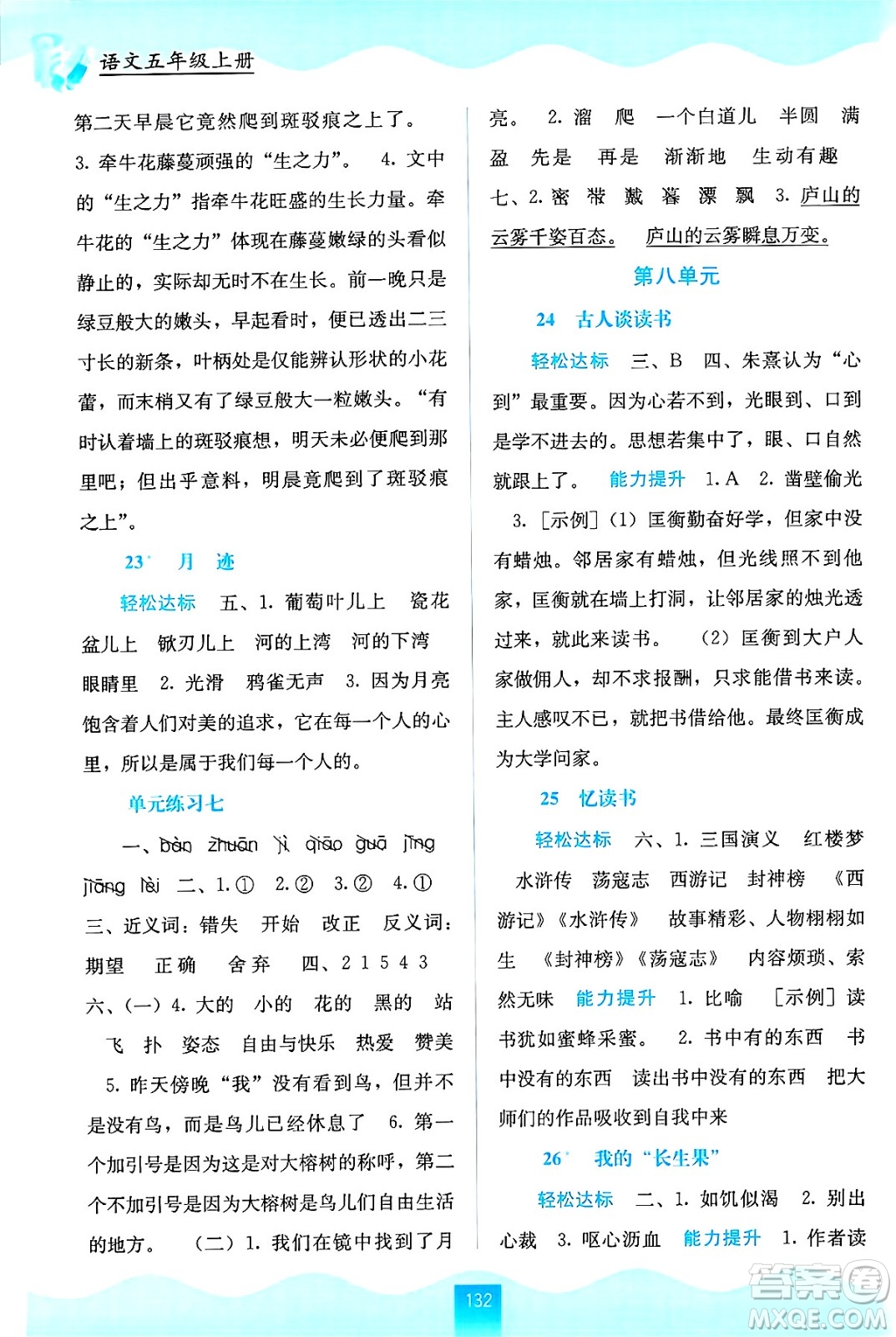 廣西教育出版社2024年秋自主學(xué)習(xí)能力測評五年級語文上冊人教版答案