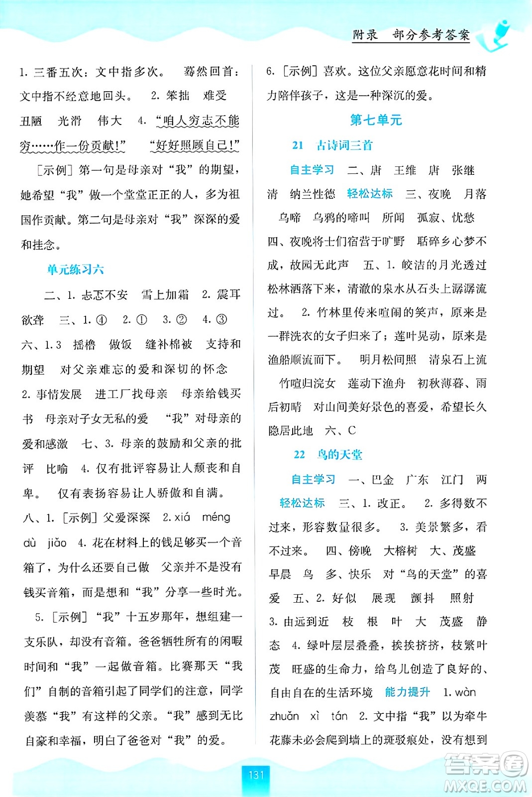 廣西教育出版社2024年秋自主學(xué)習(xí)能力測評五年級語文上冊人教版答案