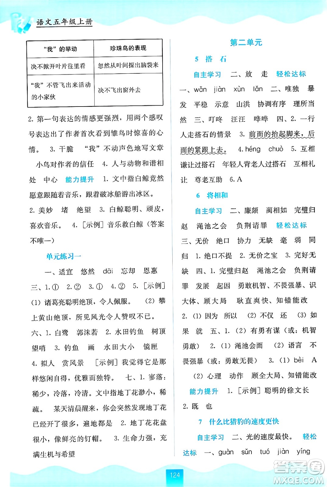 廣西教育出版社2024年秋自主學(xué)習(xí)能力測評五年級語文上冊人教版答案