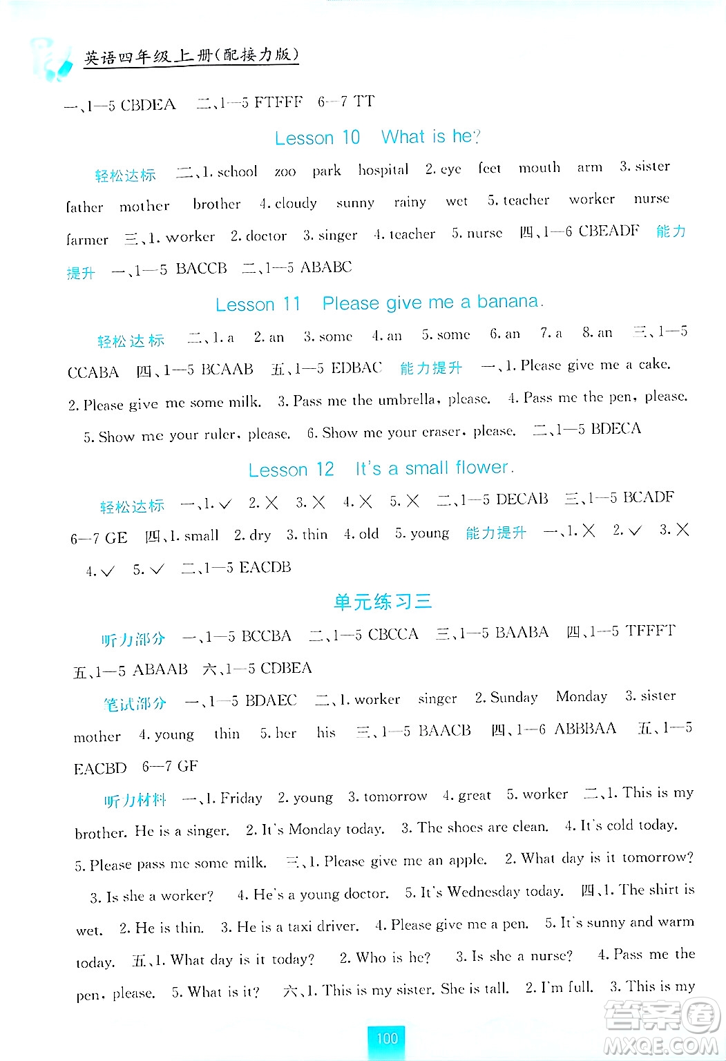 廣西教育出版社2024年秋自主學(xué)習(xí)能力測評四年級英語上冊接力版答案