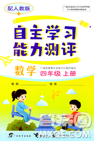 廣西教育出版社2024年秋自主學(xué)習(xí)能力測(cè)評(píng)四年級(jí)數(shù)學(xué)上冊(cè)人教版答案