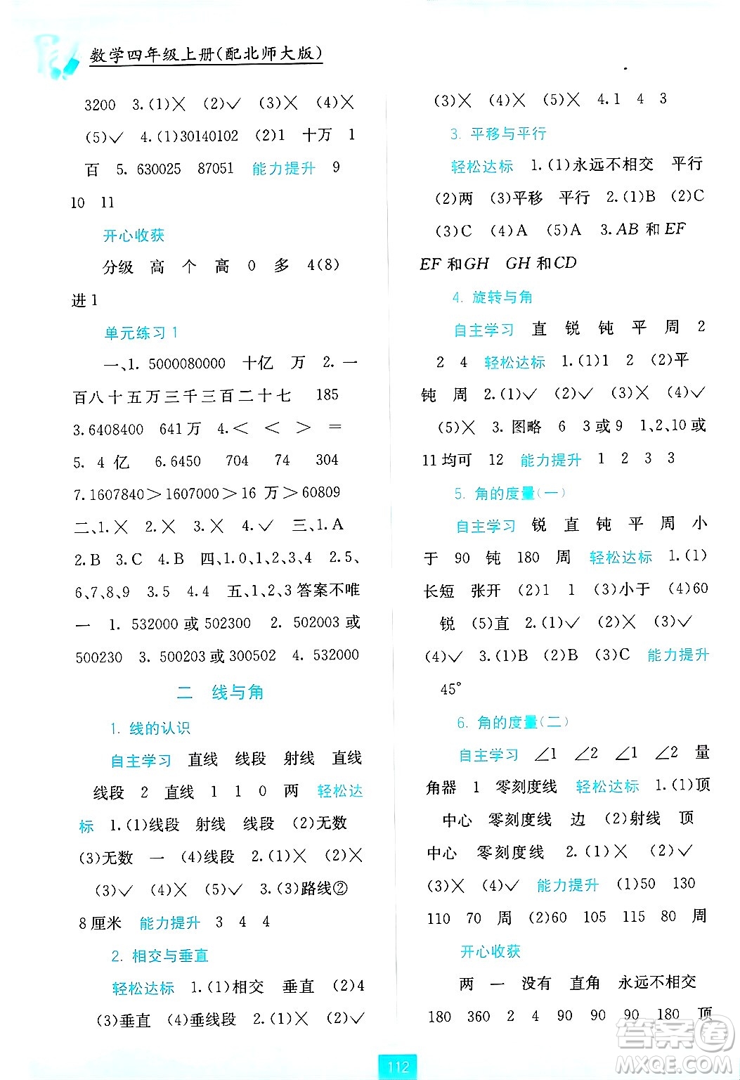 廣西教育出版社2024年秋自主學(xué)習(xí)能力測評四年級數(shù)學(xué)上冊北師大版答案