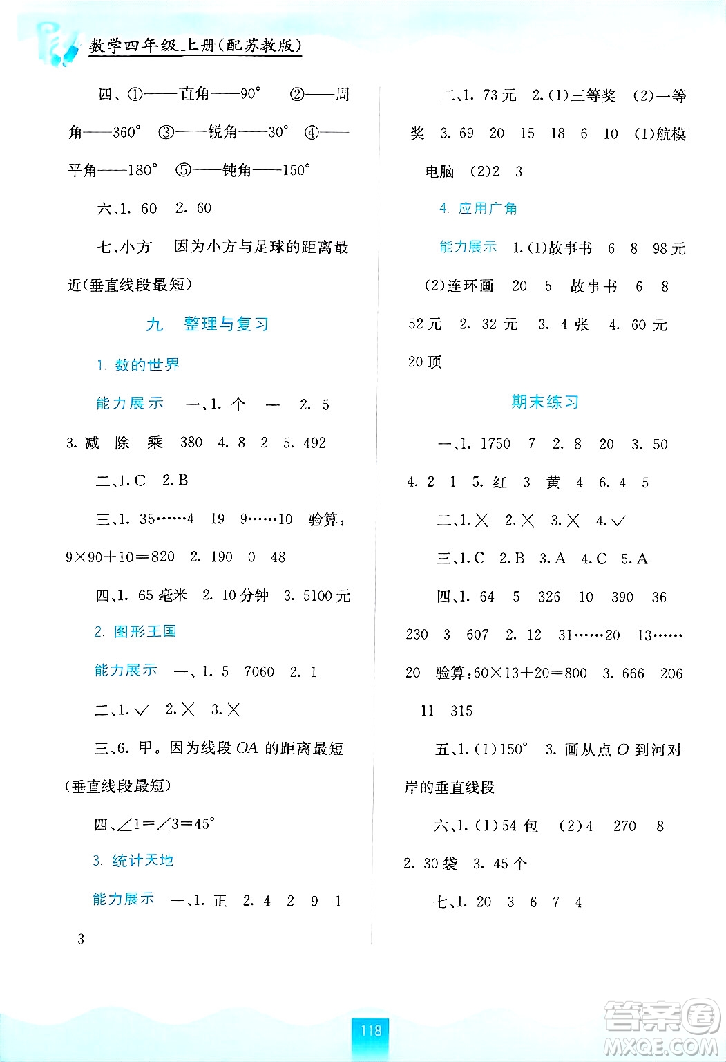 廣西教育出版社2024年秋自主學(xué)習(xí)能力測(cè)評(píng)四年級(jí)數(shù)學(xué)上冊(cè)蘇教版答案