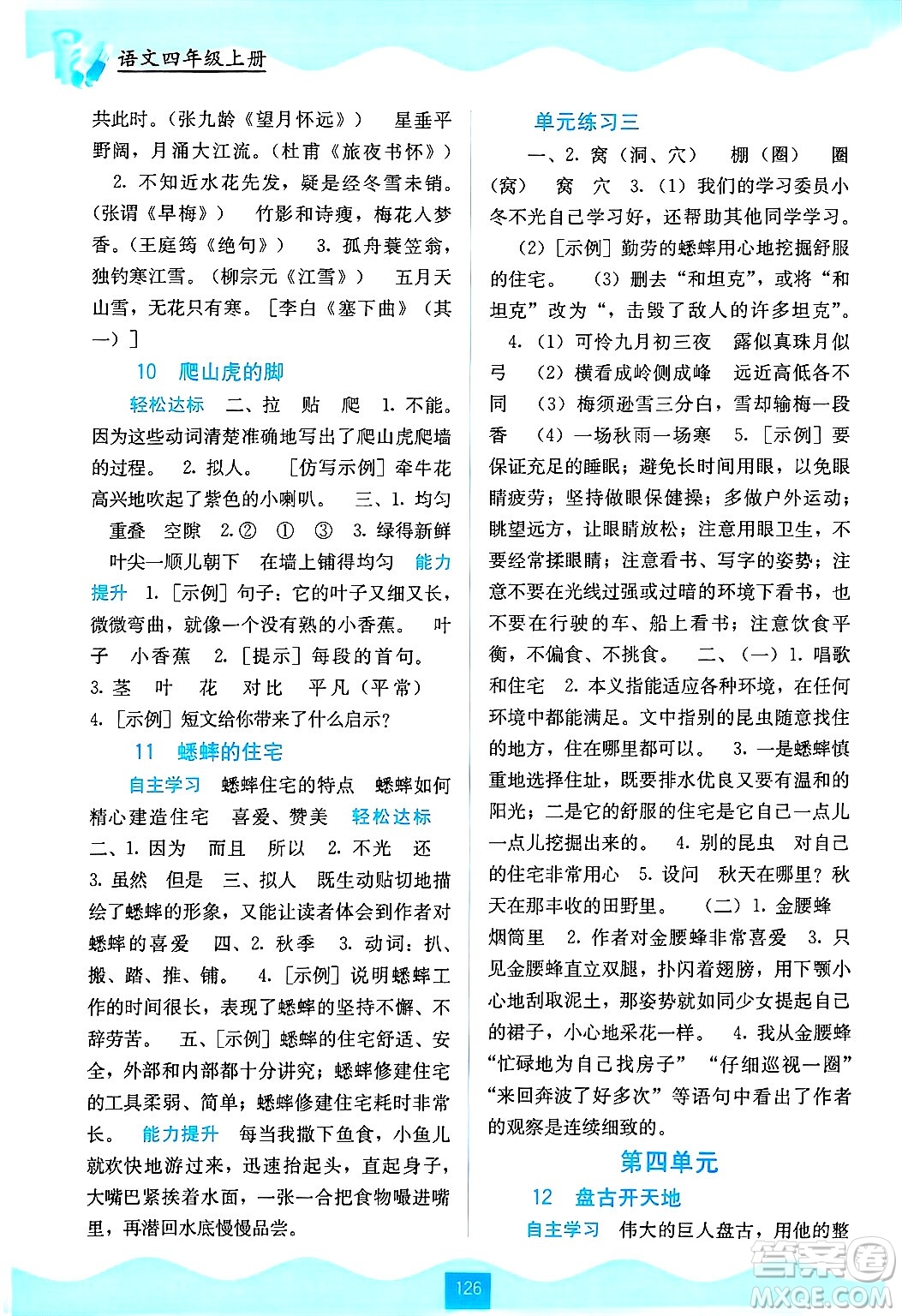 廣西教育出版社2024年秋自主學(xué)習(xí)能力測評四年級語文上冊人教版答案