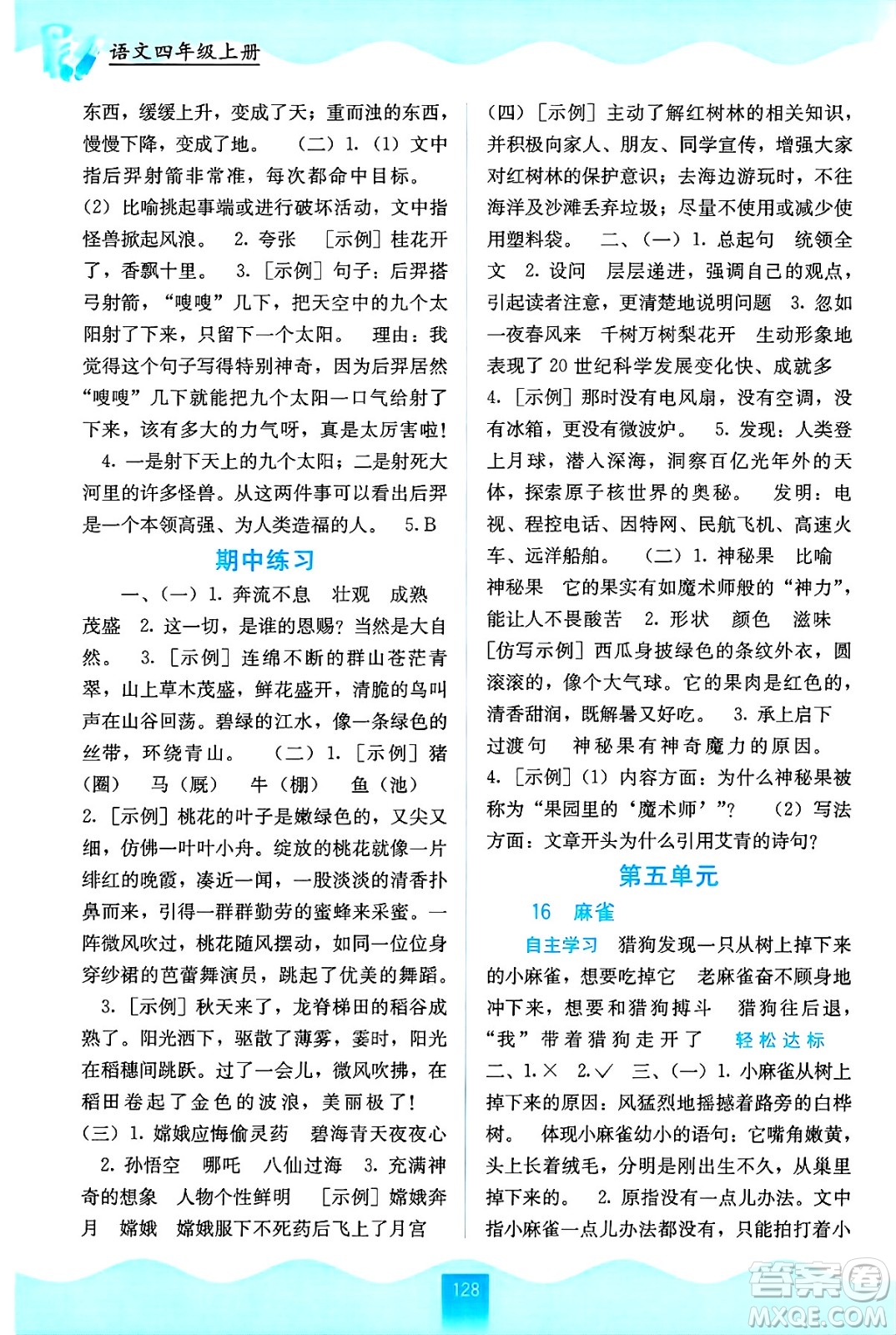 廣西教育出版社2024年秋自主學(xué)習(xí)能力測評四年級語文上冊人教版答案