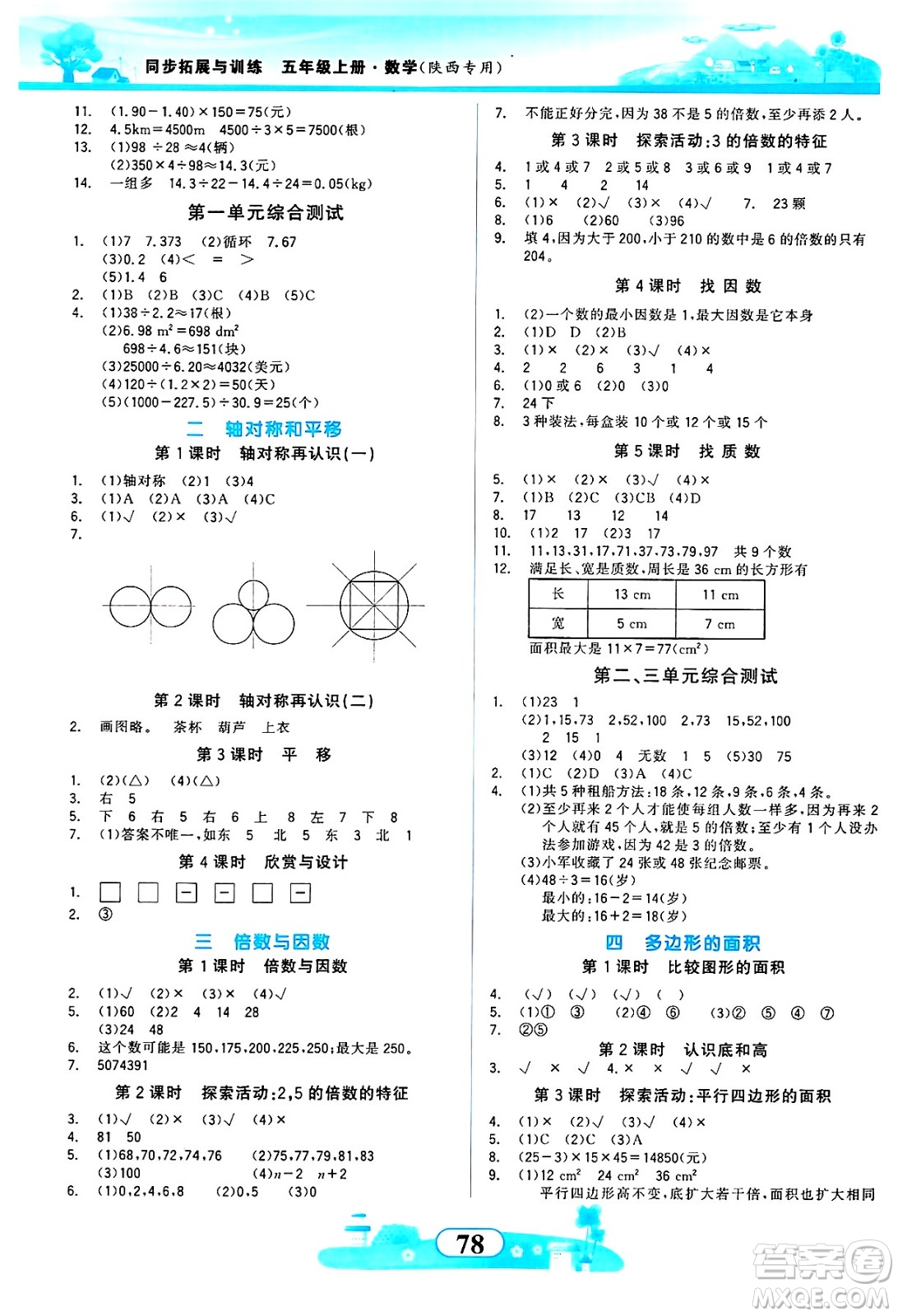 西北大學(xué)出版社2024年秋同步拓展與訓(xùn)練五年級數(shù)學(xué)上冊北師大版答案