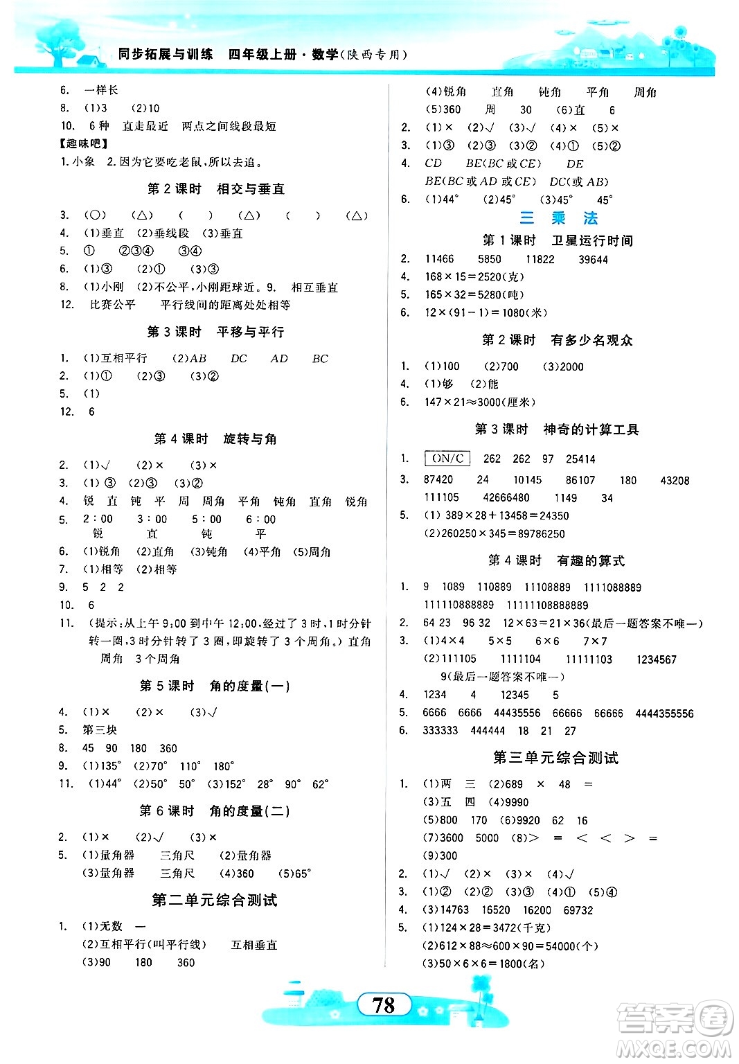 西北大學(xué)出版社2024年秋同步拓展與訓(xùn)練四年級(jí)數(shù)學(xué)上冊(cè)北師大版答案