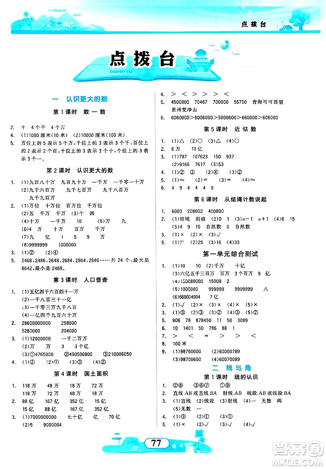 西北大學(xué)出版社2024年秋同步拓展與訓(xùn)練四年級(jí)數(shù)學(xué)上冊(cè)北師大版答案