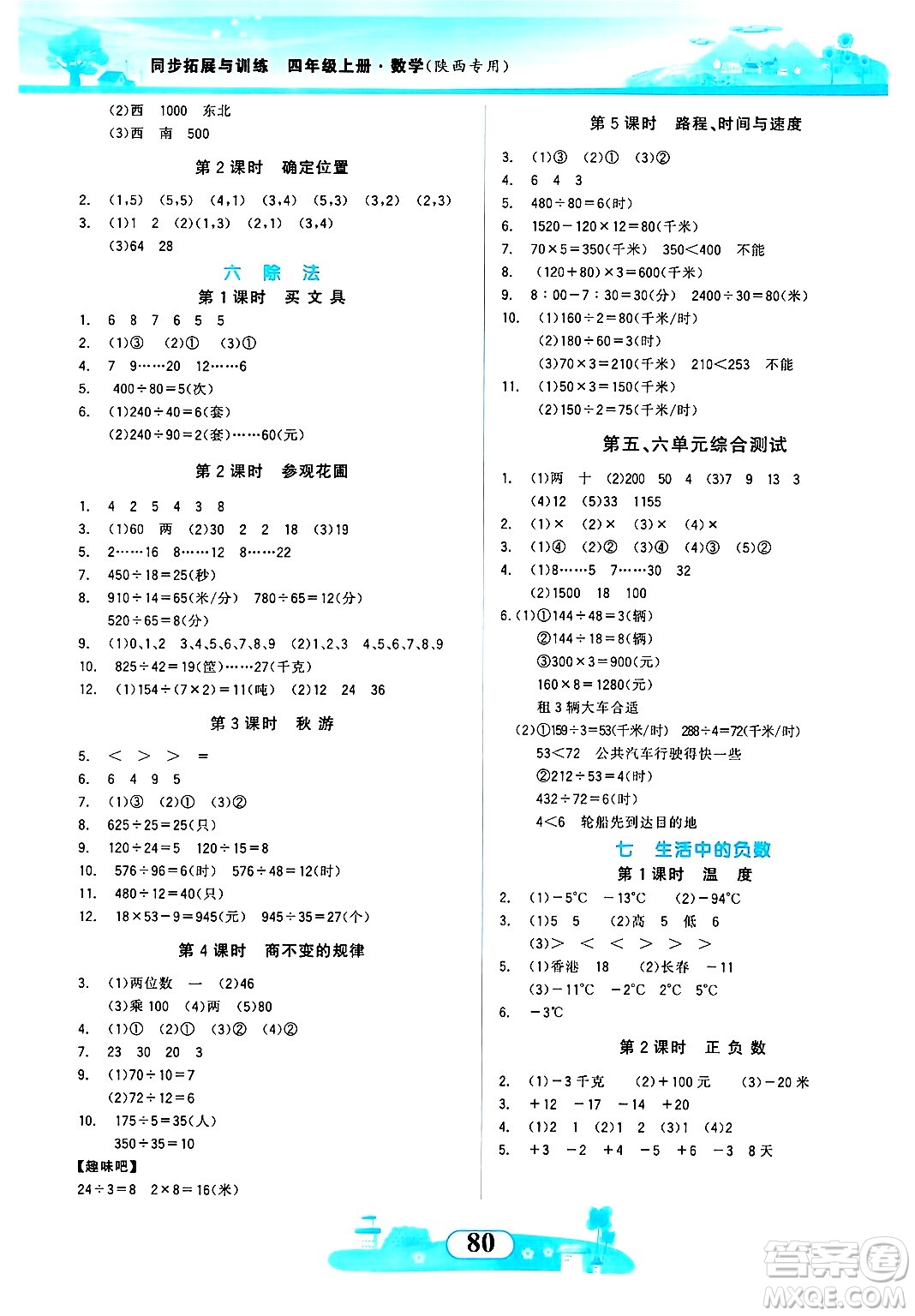 西北大學(xué)出版社2024年秋同步拓展與訓(xùn)練四年級(jí)數(shù)學(xué)上冊(cè)北師大版答案