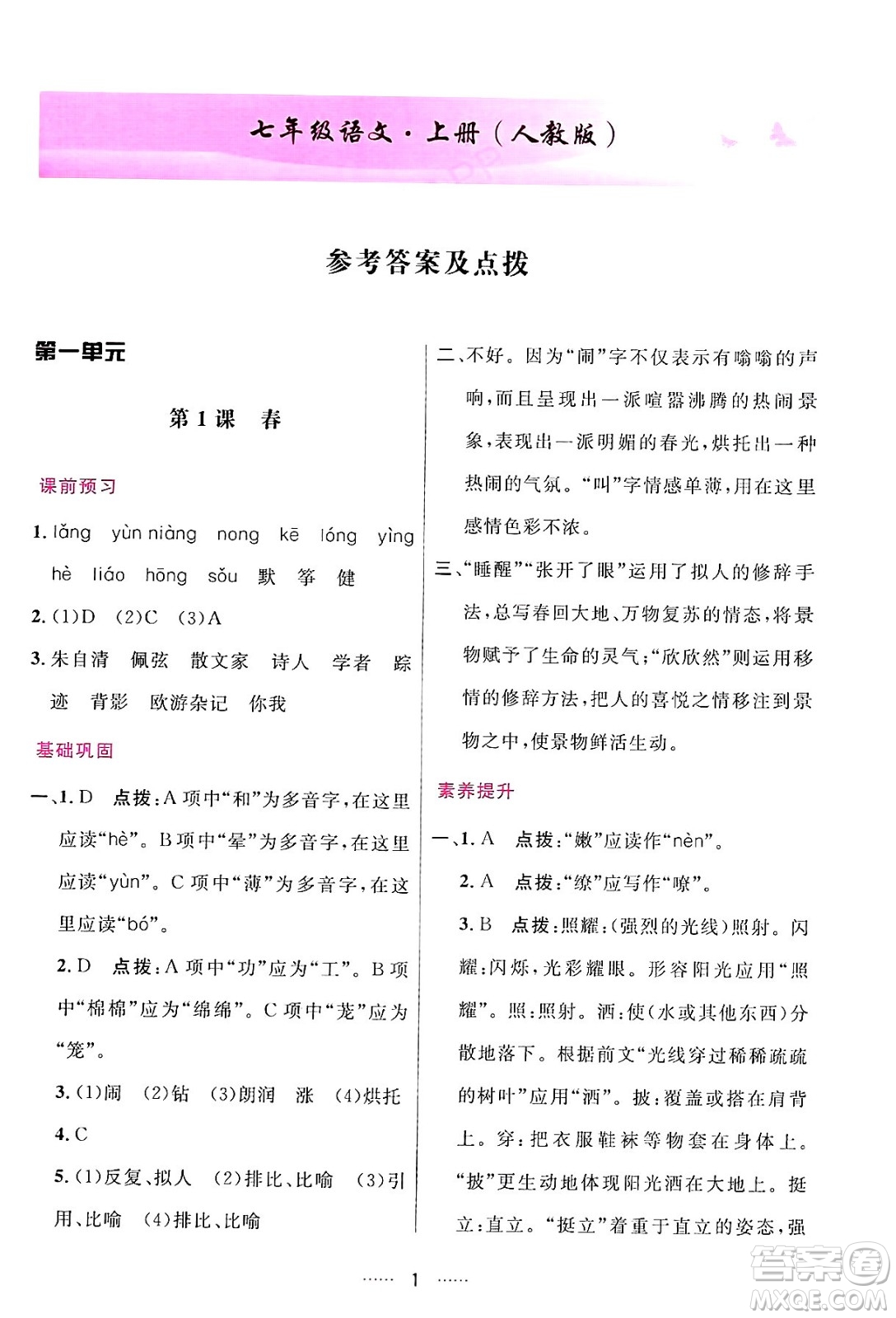 吉林教育出版社2024年秋三維數(shù)字課堂七年級(jí)語文上冊人教版答案