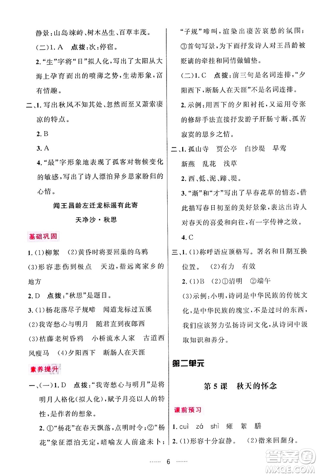 吉林教育出版社2024年秋三維數(shù)字課堂七年級(jí)語文上冊人教版答案