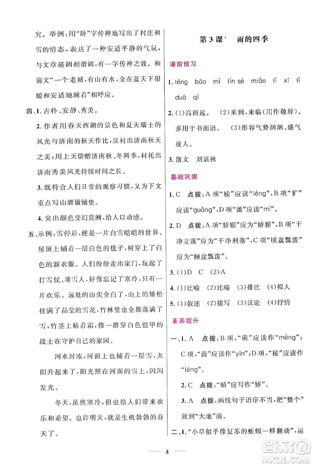 吉林教育出版社2024年秋三維數(shù)字課堂七年級(jí)語文上冊人教版答案