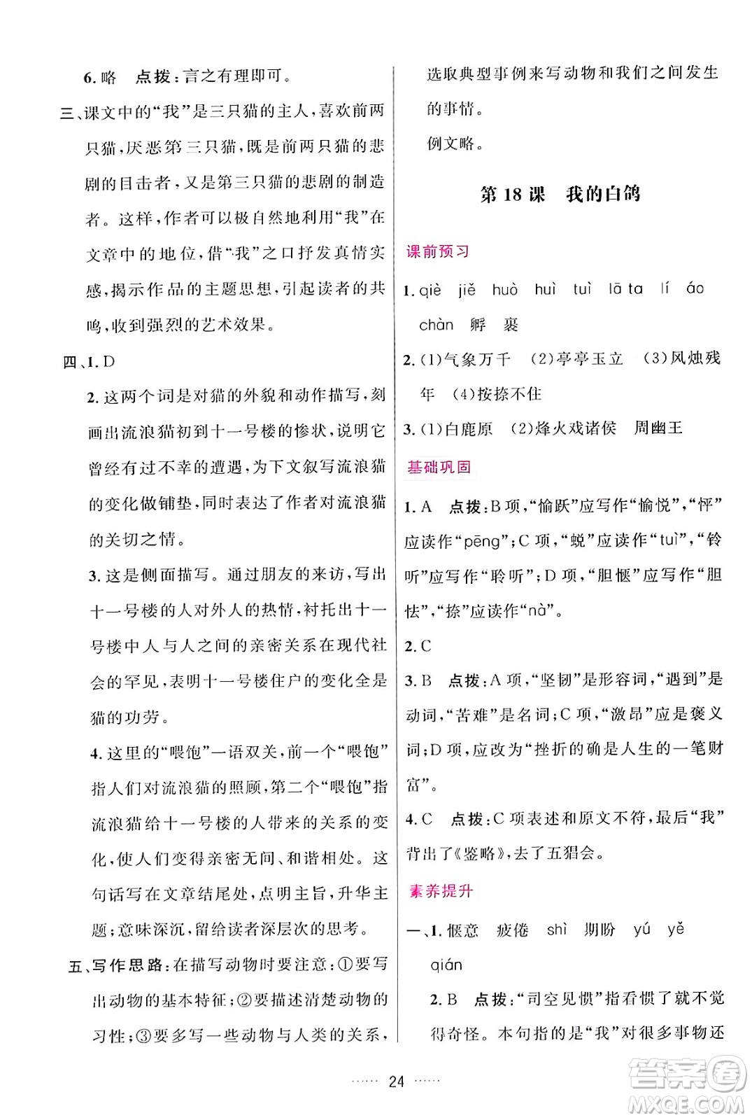 吉林教育出版社2024年秋三維數(shù)字課堂七年級(jí)語文上冊人教版答案