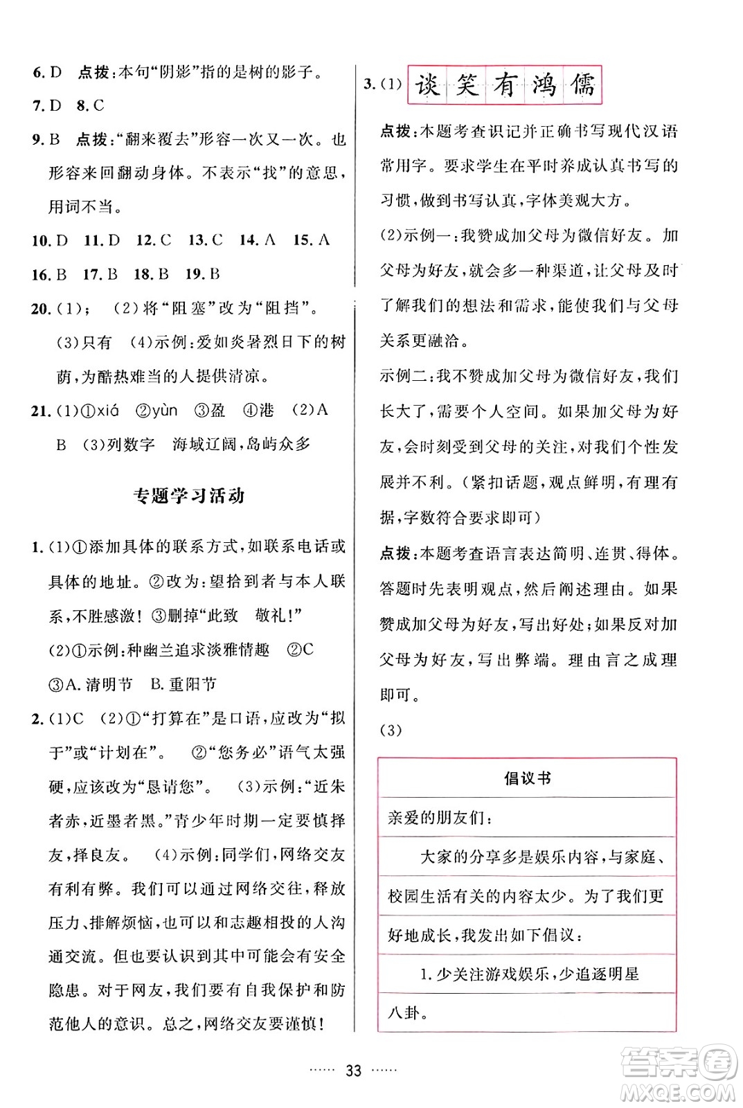 吉林教育出版社2024年秋三維數(shù)字課堂七年級(jí)語文上冊人教版答案