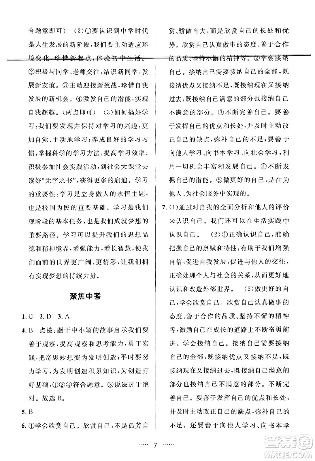 吉林教育出版社2024年秋三維數(shù)字課堂七年級(jí)道德與法治上冊(cè)人教版答案