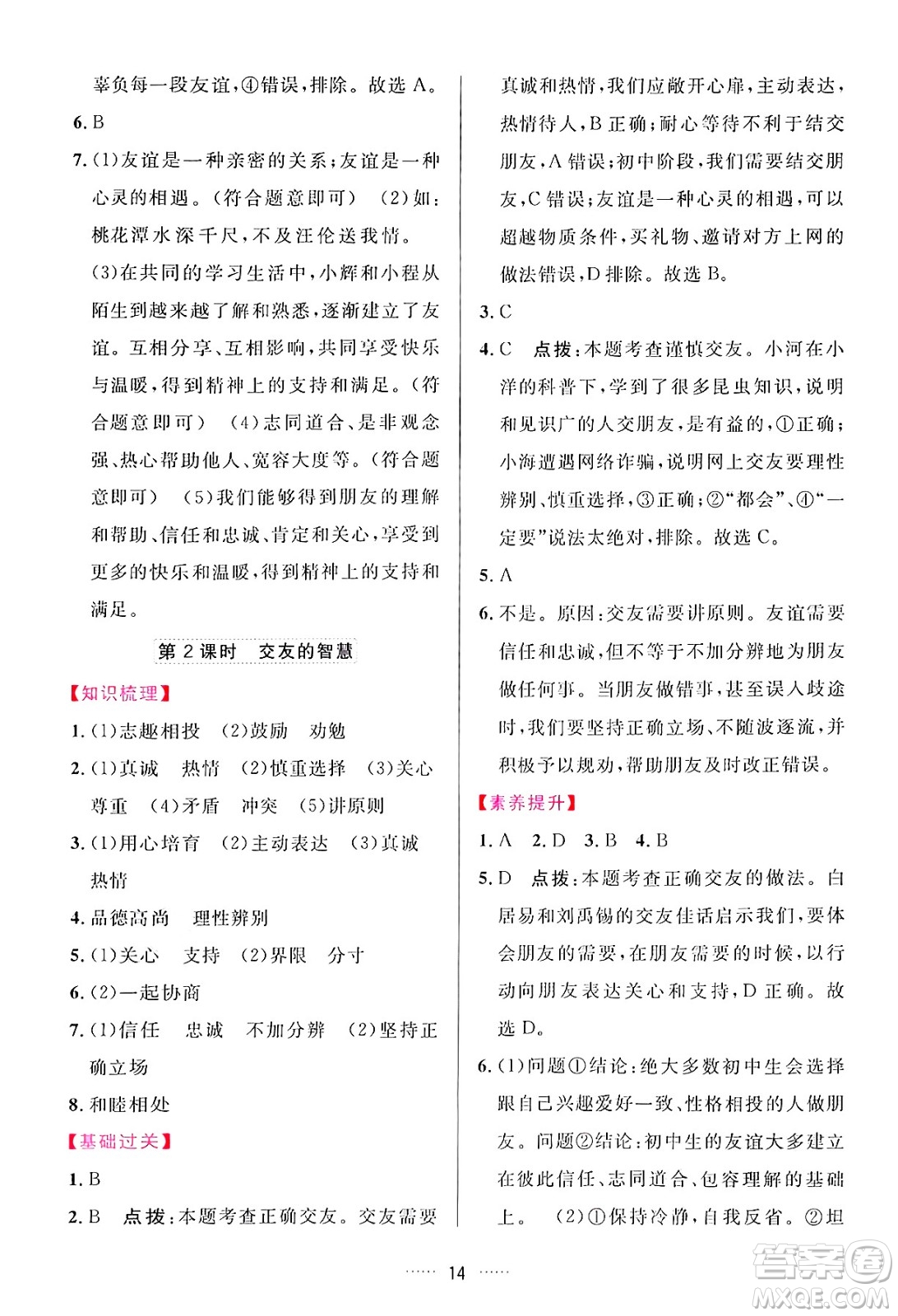 吉林教育出版社2024年秋三維數(shù)字課堂七年級(jí)道德與法治上冊(cè)人教版答案