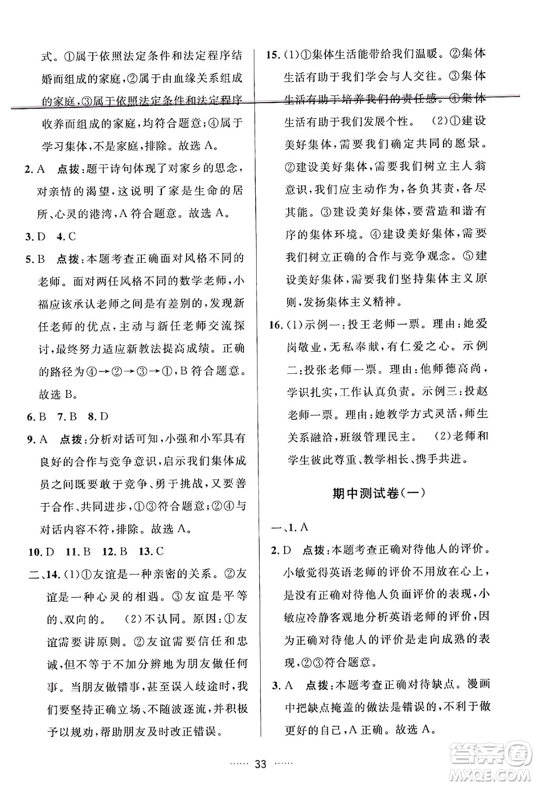 吉林教育出版社2024年秋三維數(shù)字課堂七年級(jí)道德與法治上冊(cè)人教版答案