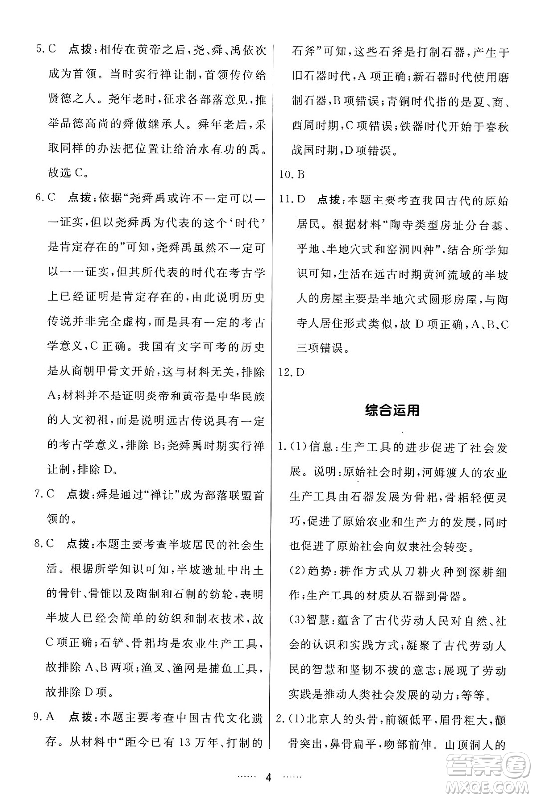 吉林教育出版社2024年秋三維數(shù)字課堂七年級歷史上冊人教版答案