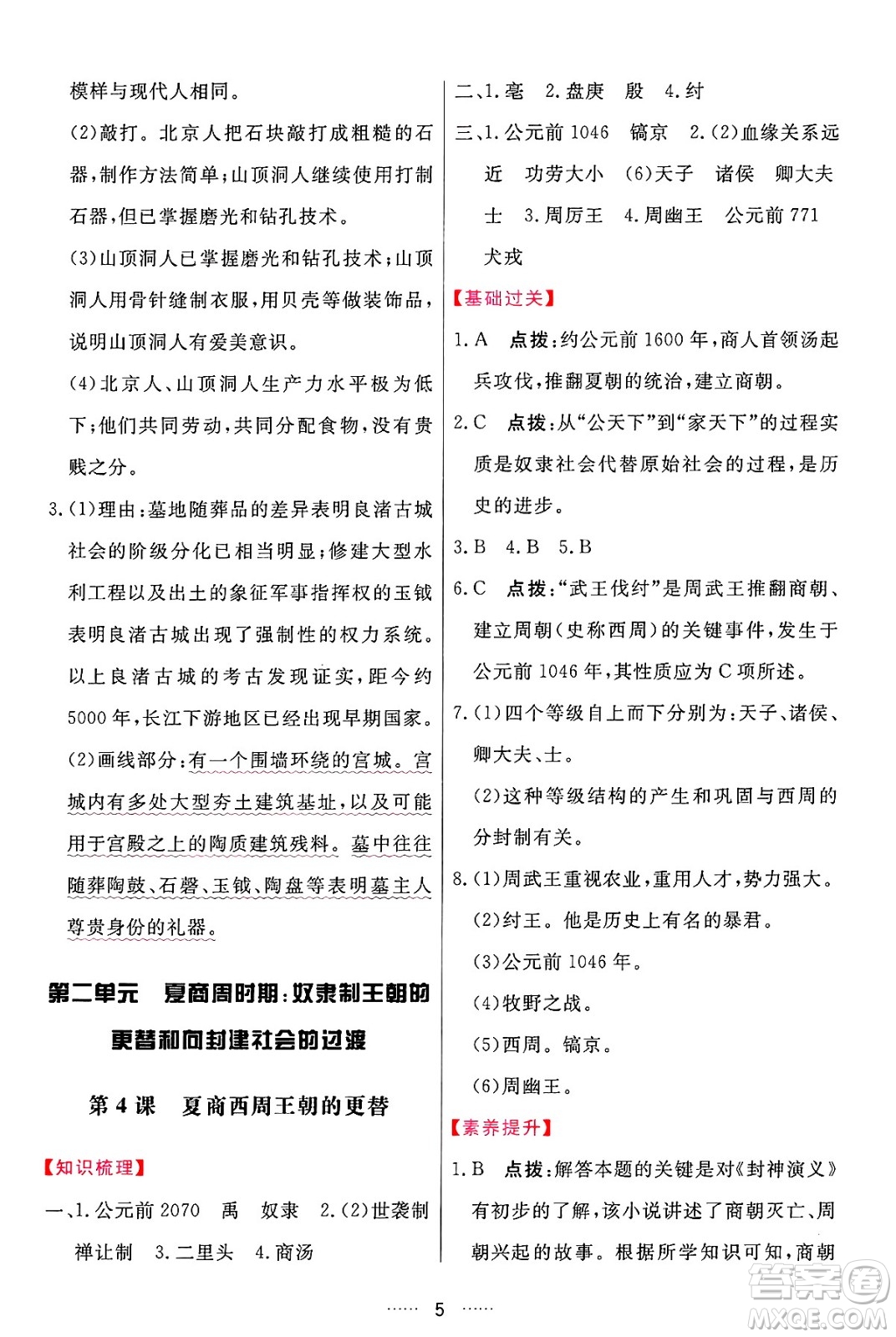 吉林教育出版社2024年秋三維數(shù)字課堂七年級歷史上冊人教版答案