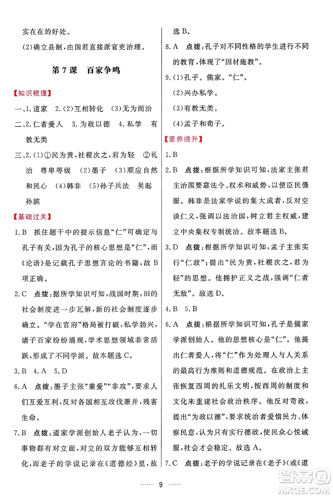 吉林教育出版社2024年秋三維數(shù)字課堂七年級歷史上冊人教版答案