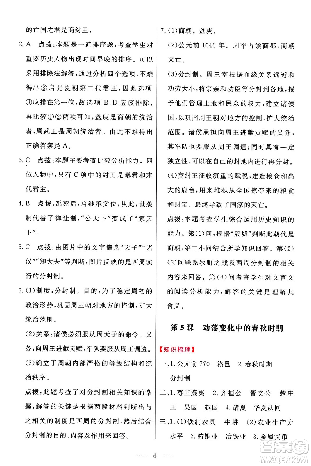 吉林教育出版社2024年秋三維數(shù)字課堂七年級歷史上冊人教版答案