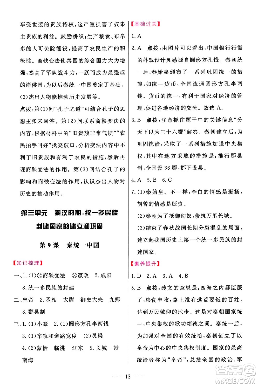 吉林教育出版社2024年秋三維數(shù)字課堂七年級歷史上冊人教版答案