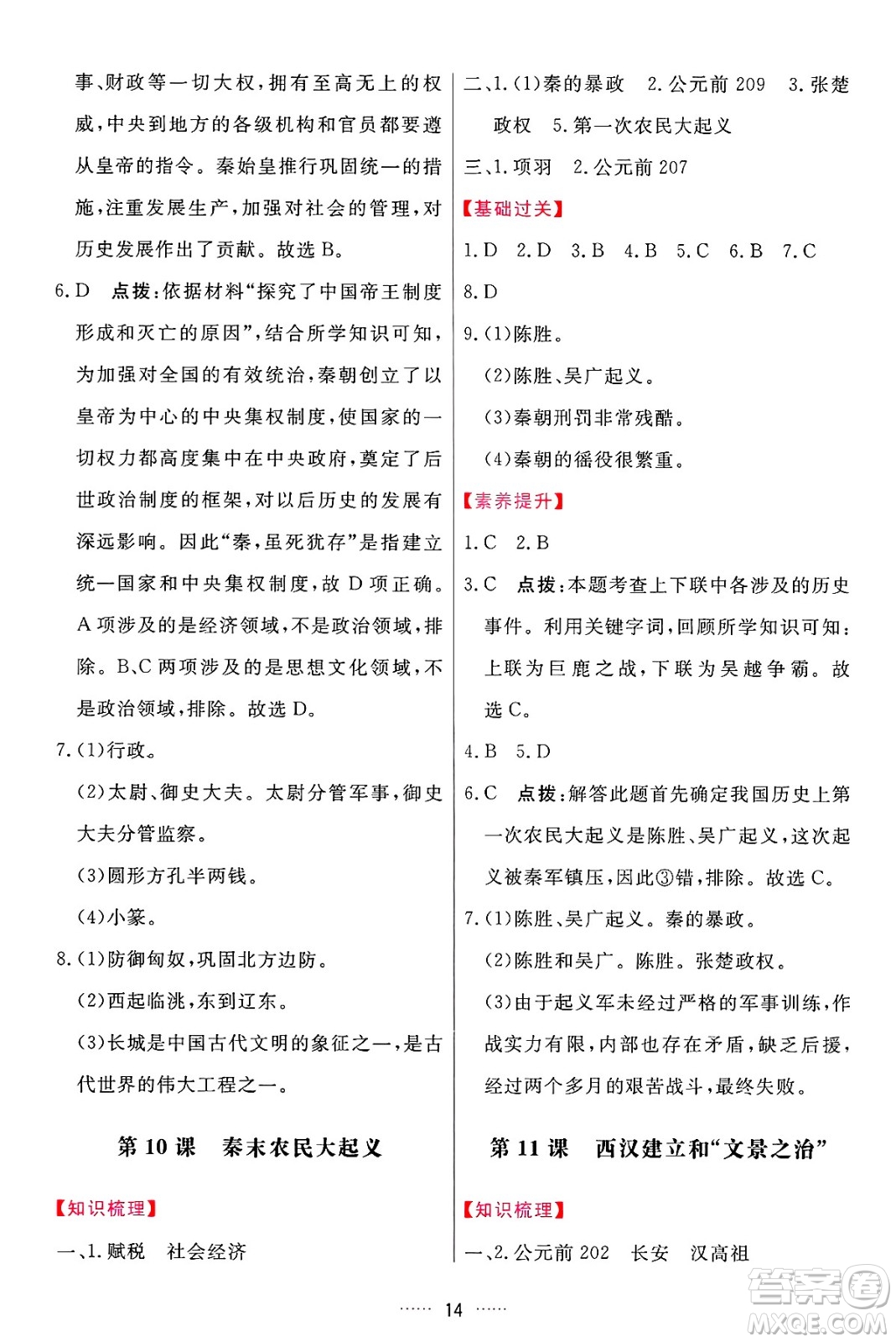 吉林教育出版社2024年秋三維數(shù)字課堂七年級歷史上冊人教版答案