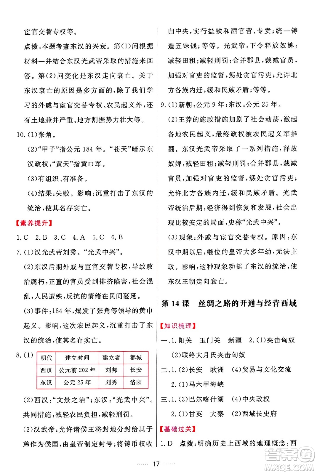 吉林教育出版社2024年秋三維數(shù)字課堂七年級歷史上冊人教版答案