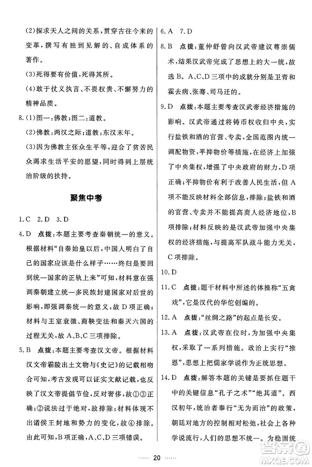 吉林教育出版社2024年秋三維數(shù)字課堂七年級歷史上冊人教版答案