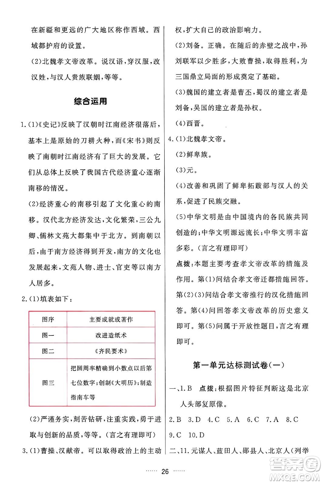 吉林教育出版社2024年秋三維數(shù)字課堂七年級歷史上冊人教版答案