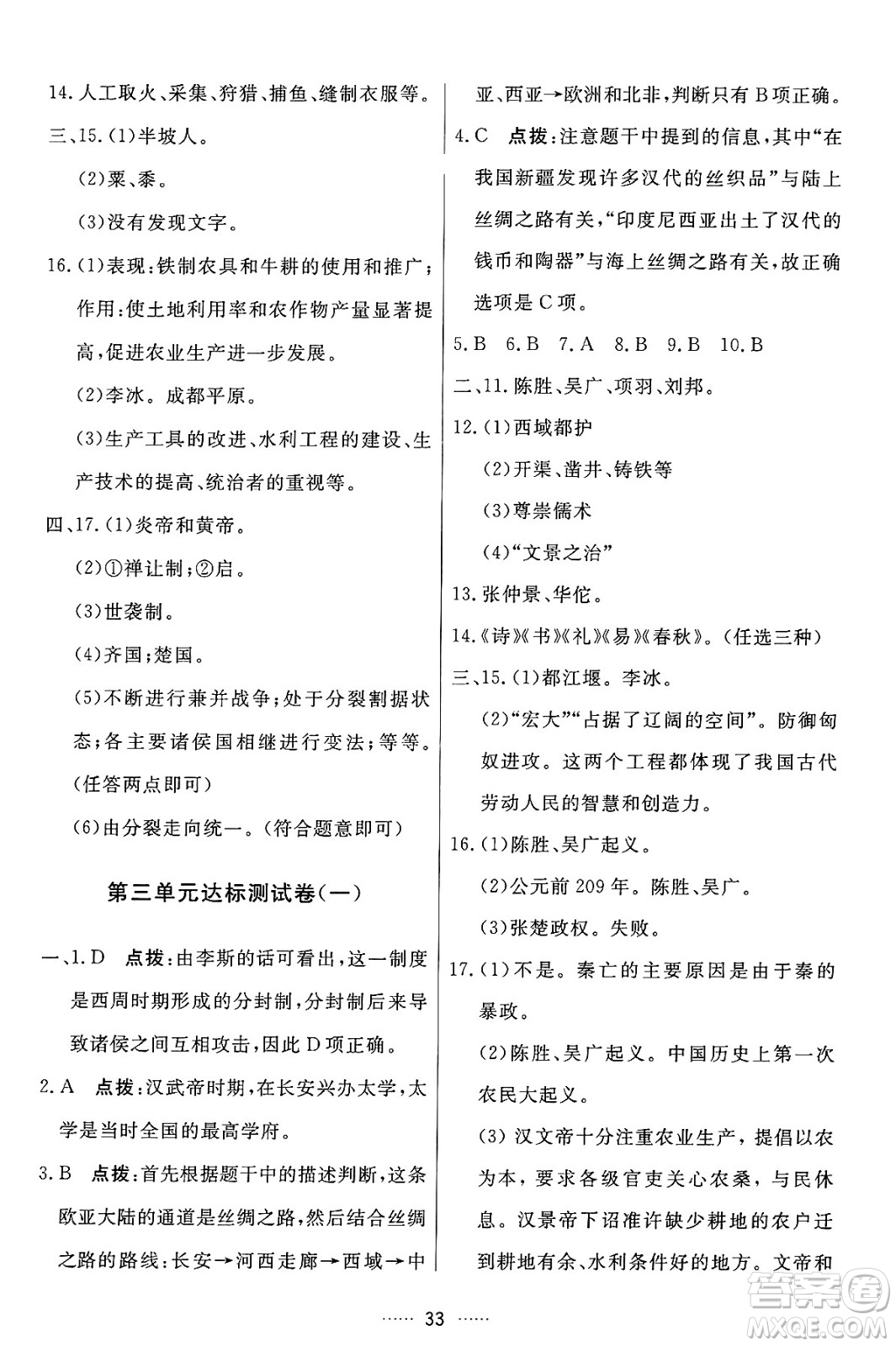 吉林教育出版社2024年秋三維數(shù)字課堂七年級歷史上冊人教版答案