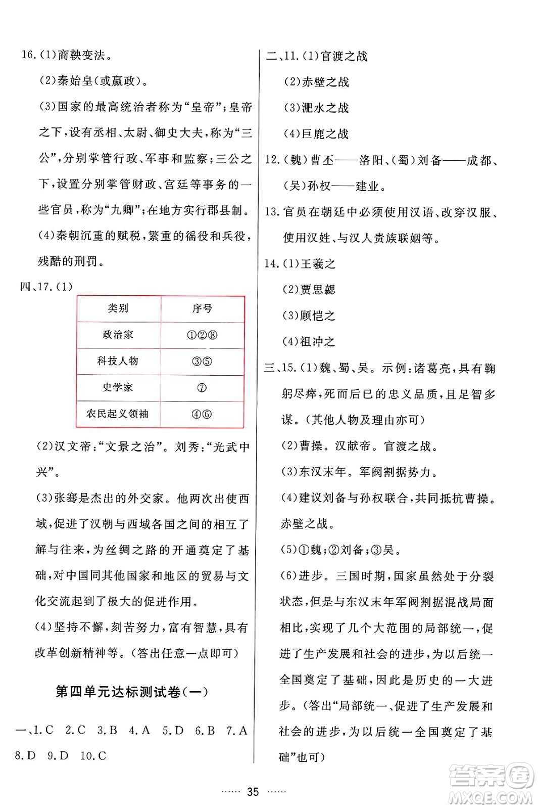 吉林教育出版社2024年秋三維數(shù)字課堂七年級歷史上冊人教版答案