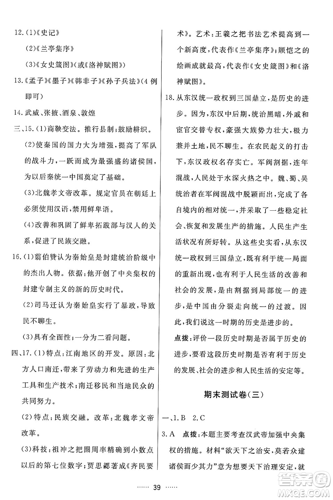 吉林教育出版社2024年秋三維數(shù)字課堂七年級歷史上冊人教版答案