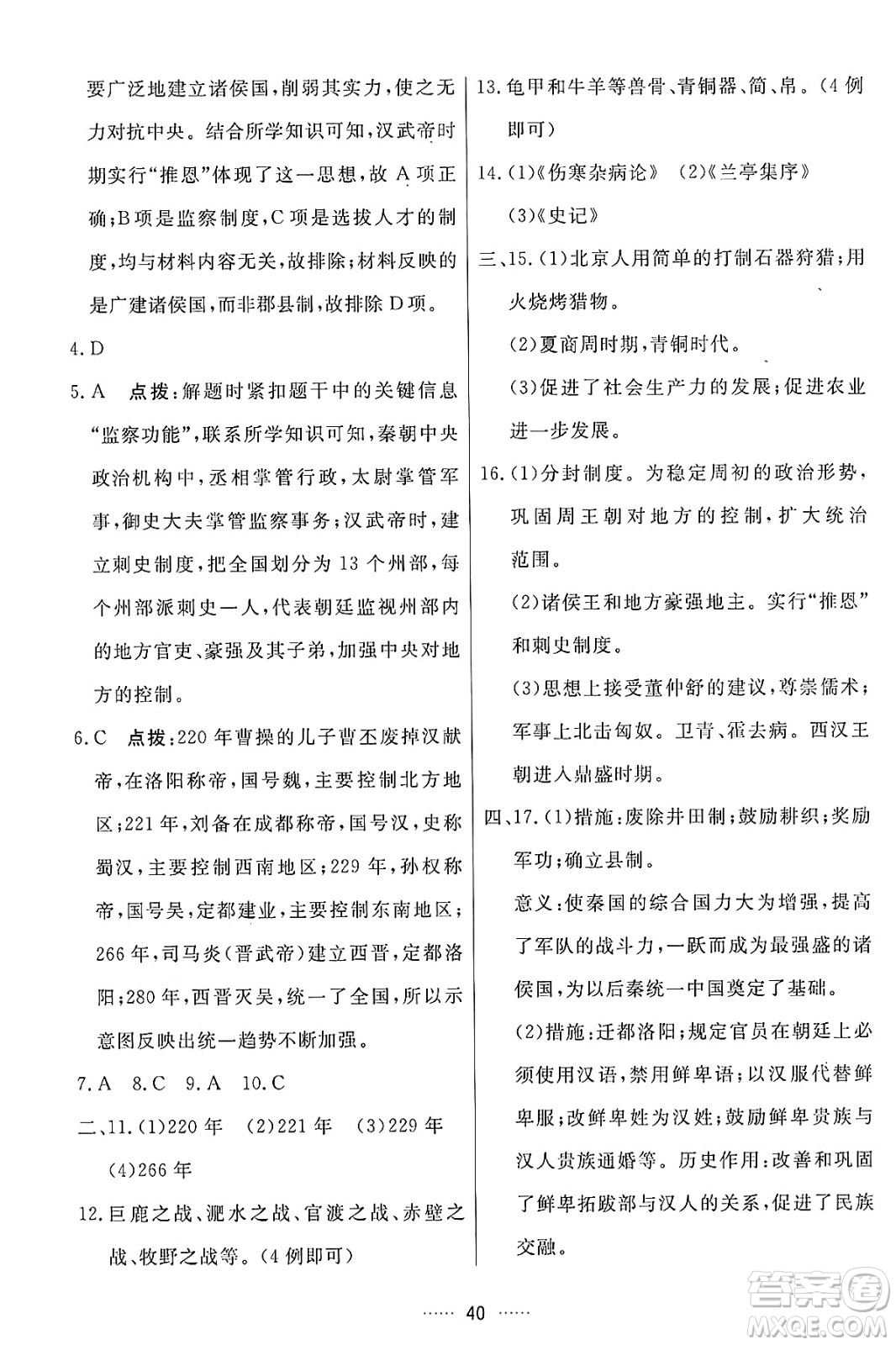 吉林教育出版社2024年秋三維數(shù)字課堂七年級歷史上冊人教版答案