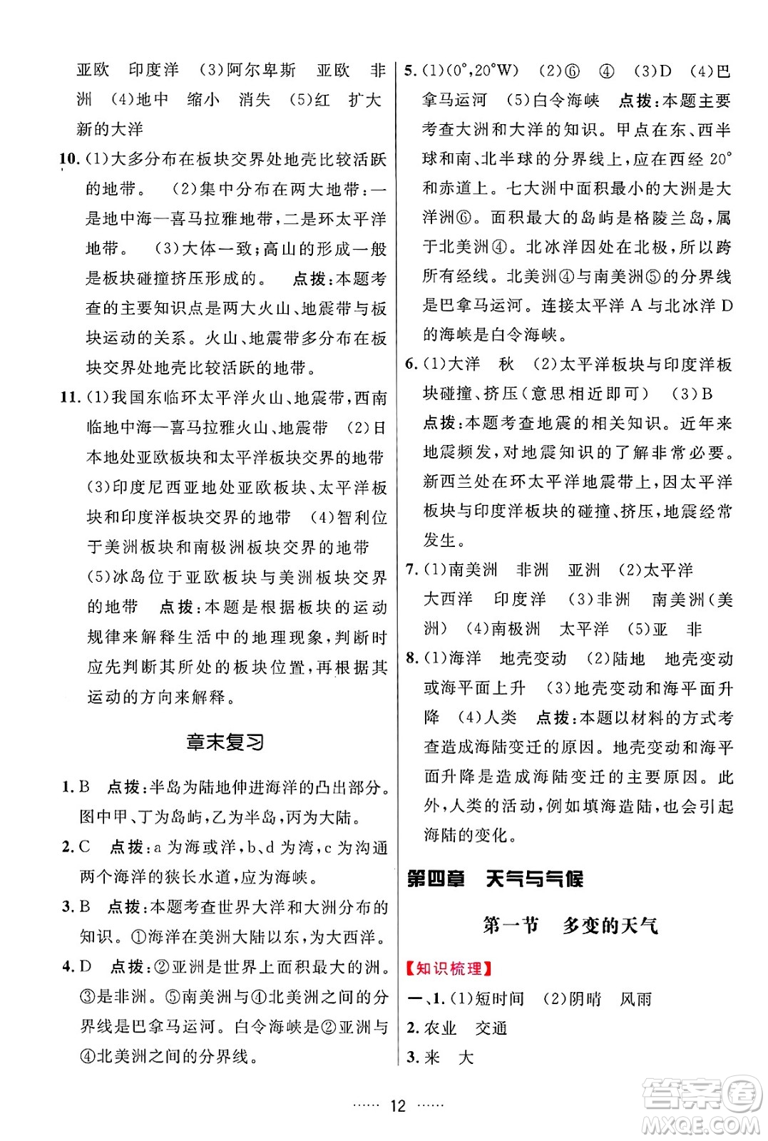 吉林教育出版社2024年秋三維數(shù)字課堂七年級地理上冊人教版答案