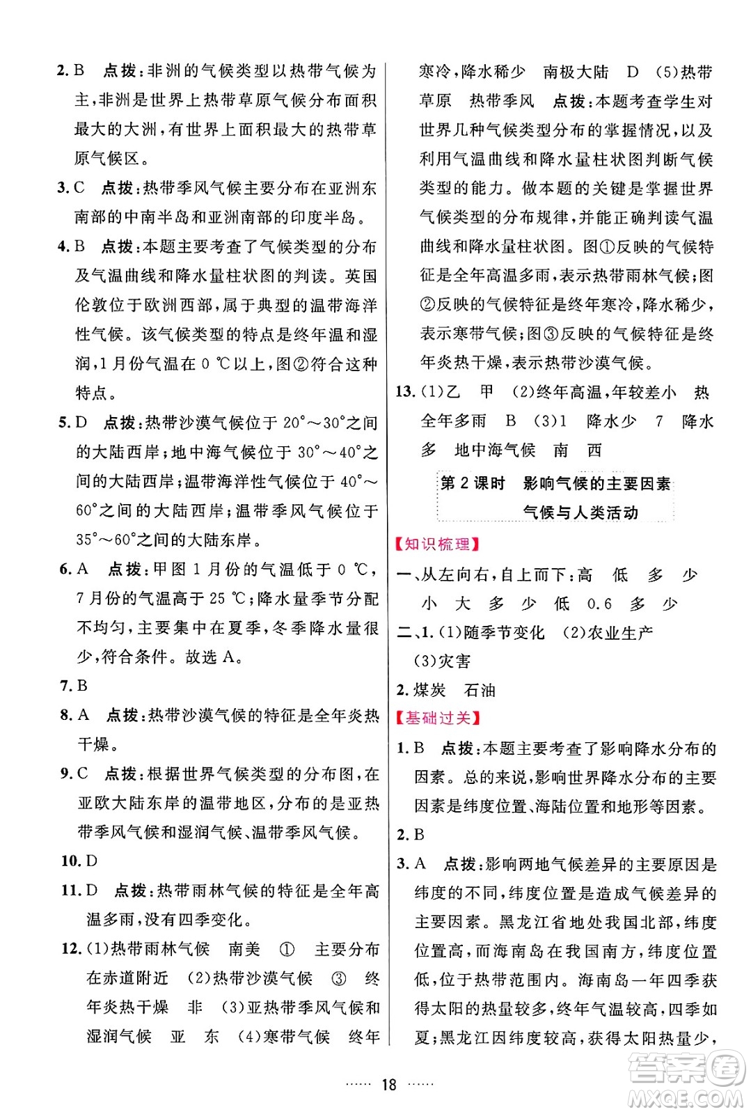 吉林教育出版社2024年秋三維數(shù)字課堂七年級地理上冊人教版答案