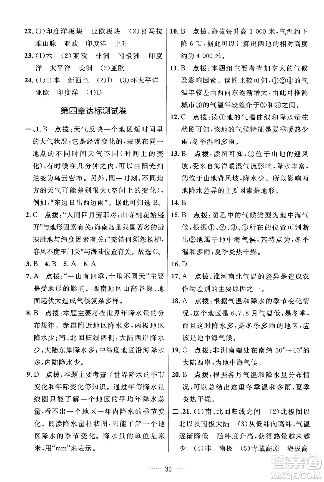 吉林教育出版社2024年秋三維數(shù)字課堂七年級地理上冊人教版答案