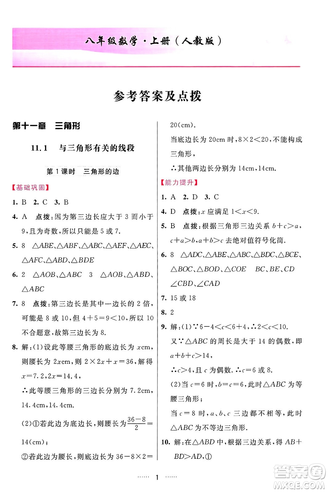 吉林教育出版社2024年秋三維數(shù)字課堂八年級(jí)數(shù)學(xué)上冊(cè)人教版答案