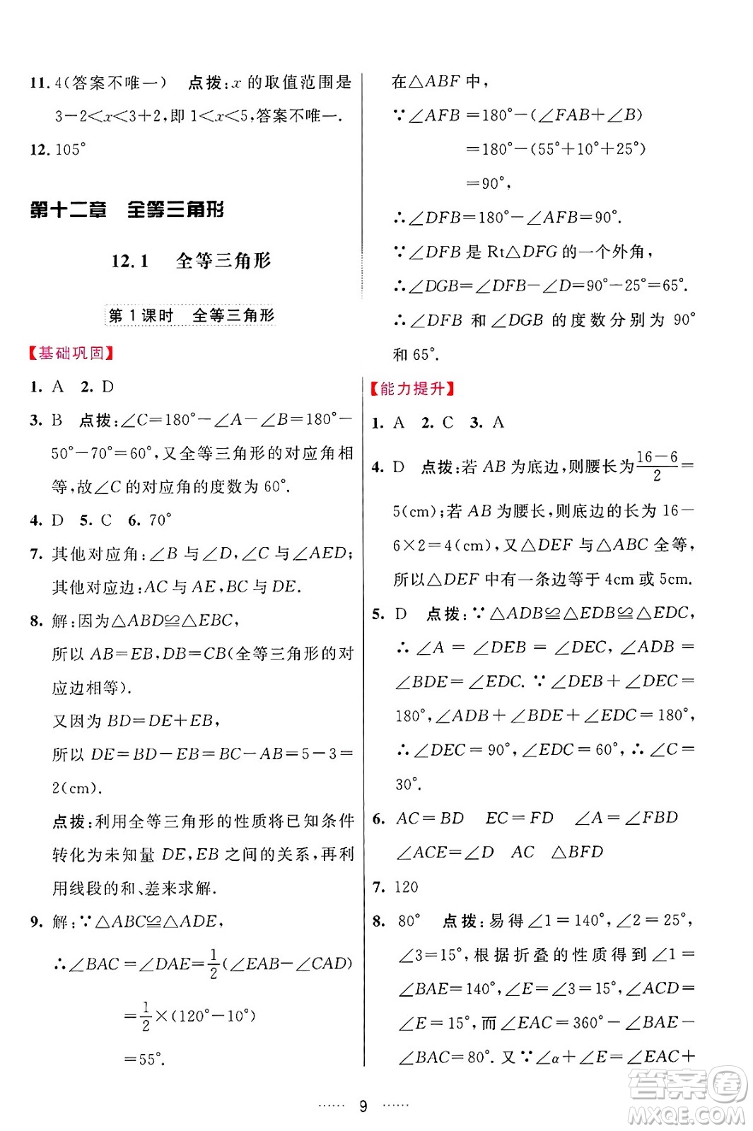 吉林教育出版社2024年秋三維數(shù)字課堂八年級(jí)數(shù)學(xué)上冊(cè)人教版答案