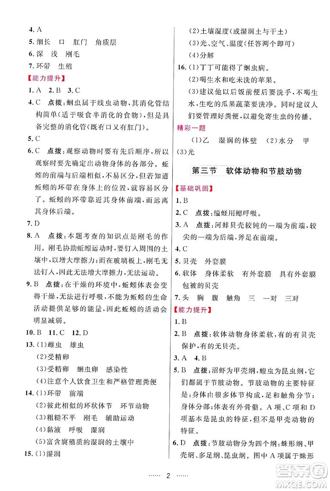 吉林教育出版社2024年秋三維數(shù)字課堂八年級生物上冊人教版答案