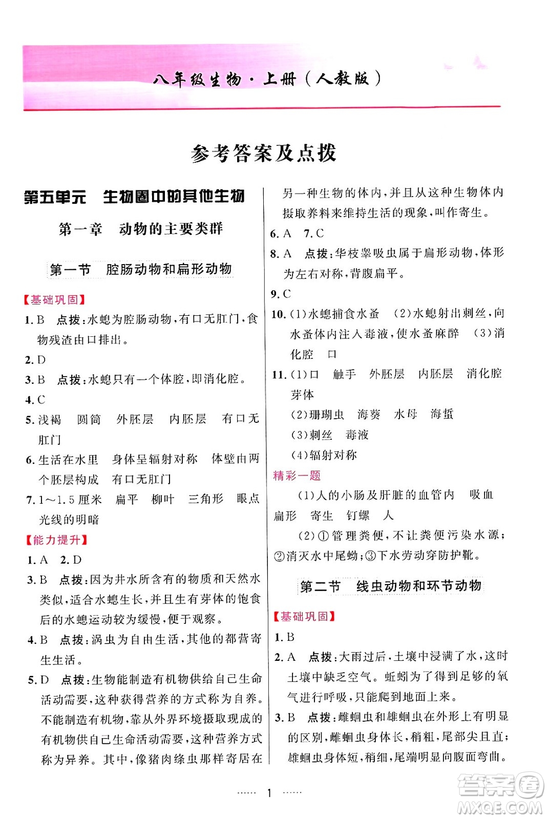 吉林教育出版社2024年秋三維數(shù)字課堂八年級生物上冊人教版答案