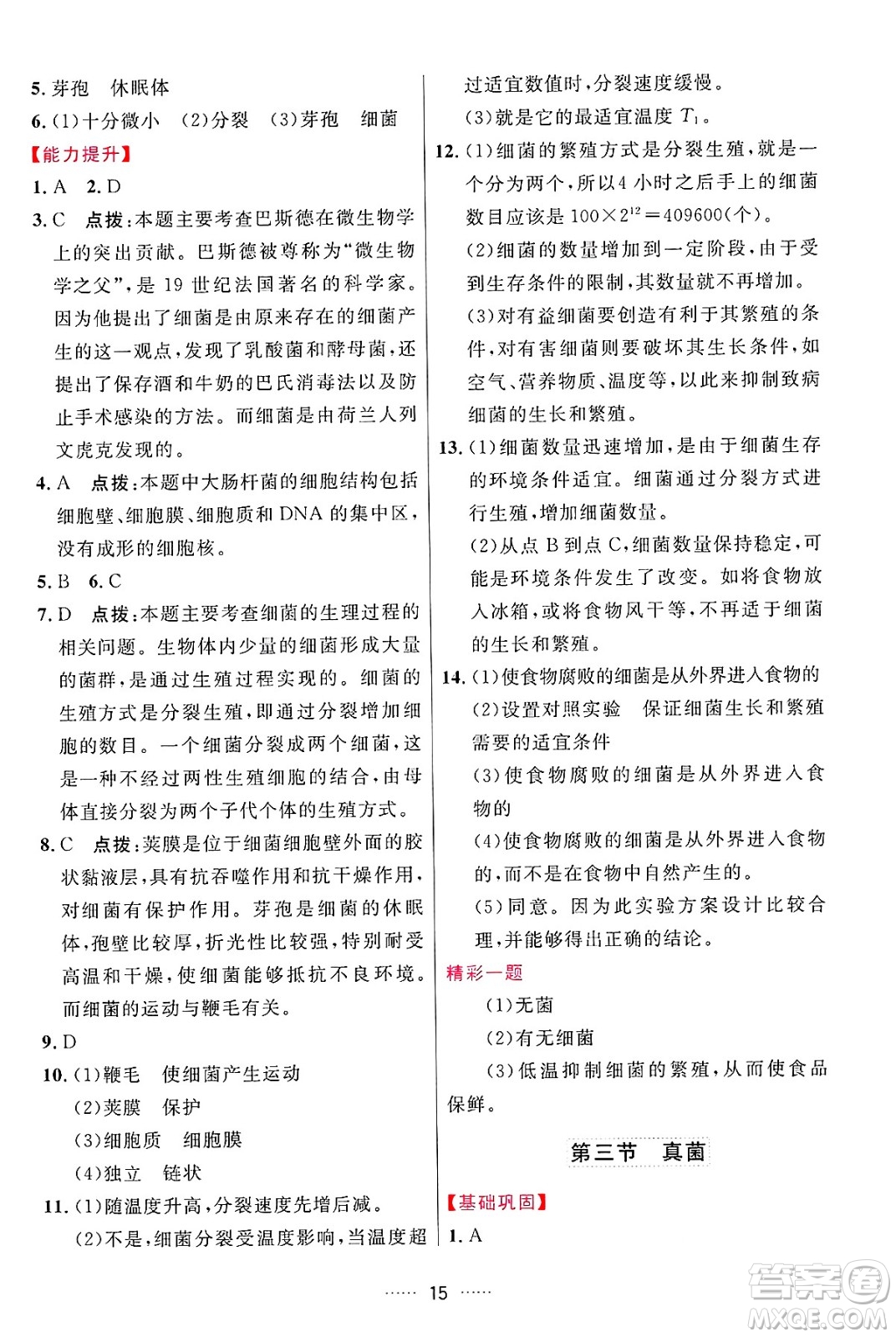 吉林教育出版社2024年秋三維數(shù)字課堂八年級生物上冊人教版答案