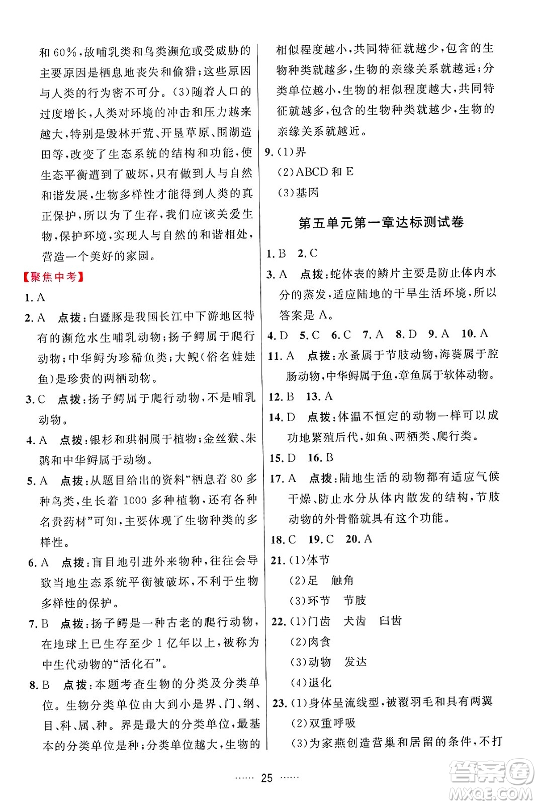 吉林教育出版社2024年秋三維數(shù)字課堂八年級生物上冊人教版答案