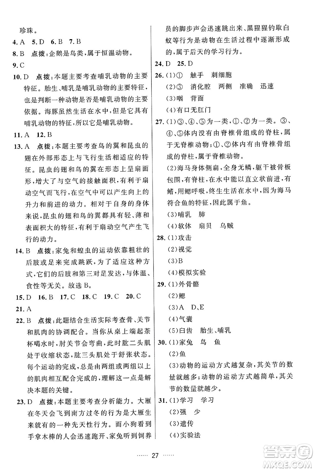 吉林教育出版社2024年秋三維數(shù)字課堂八年級生物上冊人教版答案