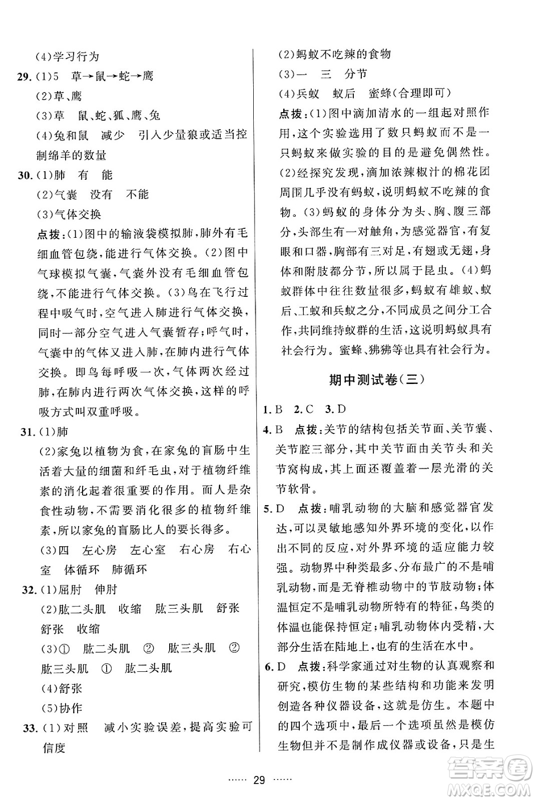 吉林教育出版社2024年秋三維數(shù)字課堂八年級生物上冊人教版答案