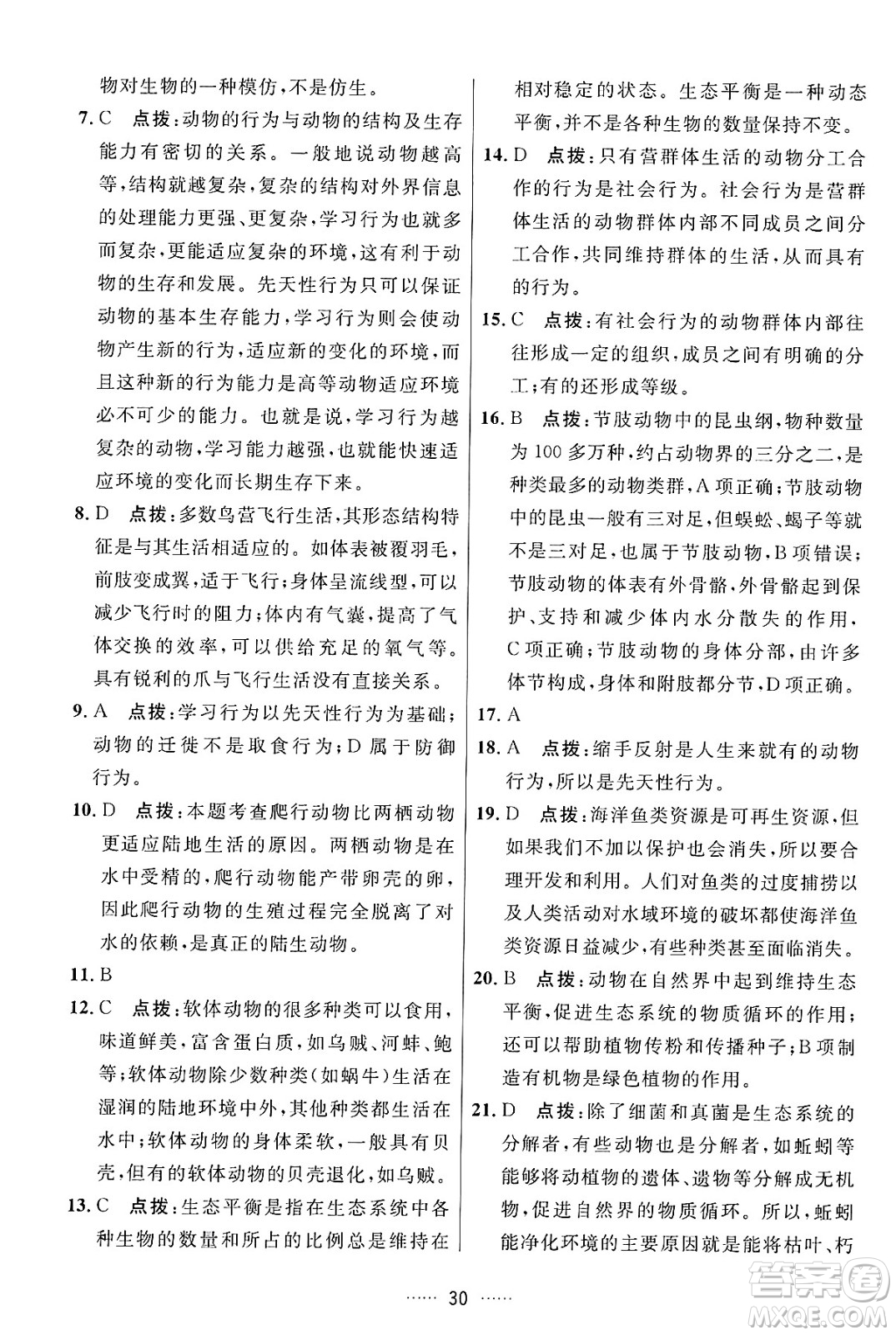 吉林教育出版社2024年秋三維數(shù)字課堂八年級生物上冊人教版答案