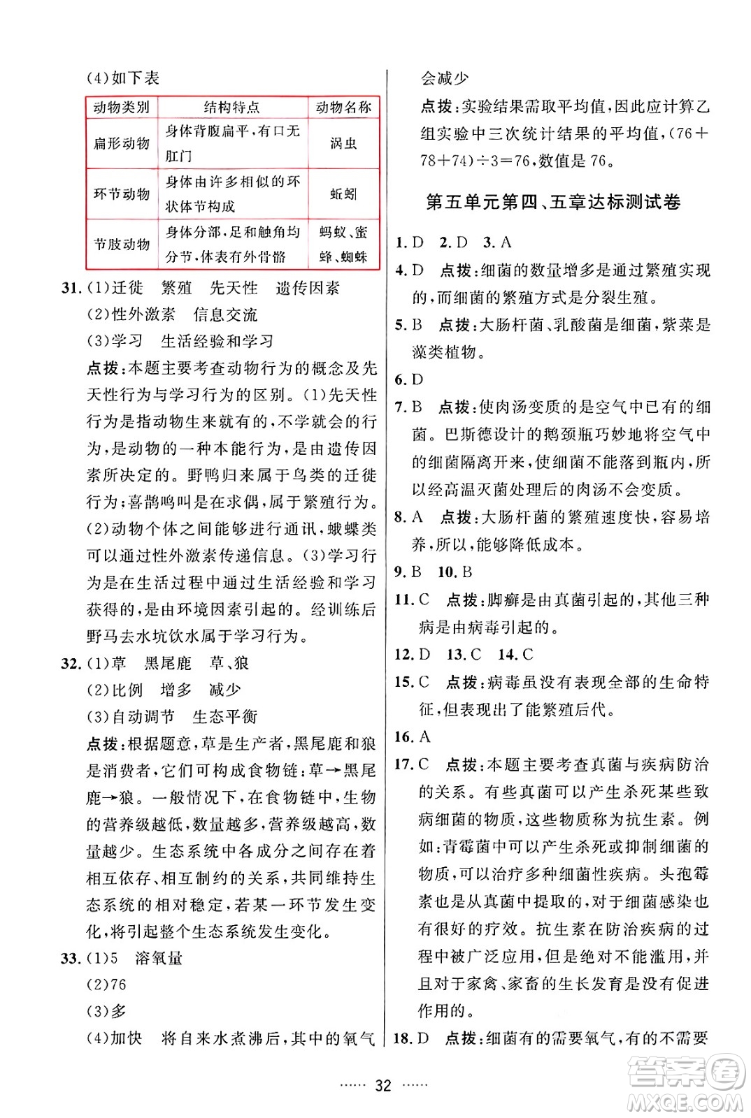 吉林教育出版社2024年秋三維數(shù)字課堂八年級生物上冊人教版答案