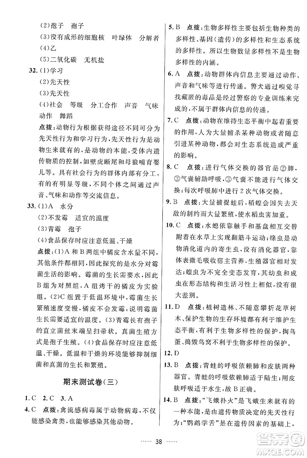 吉林教育出版社2024年秋三維數(shù)字課堂八年級生物上冊人教版答案